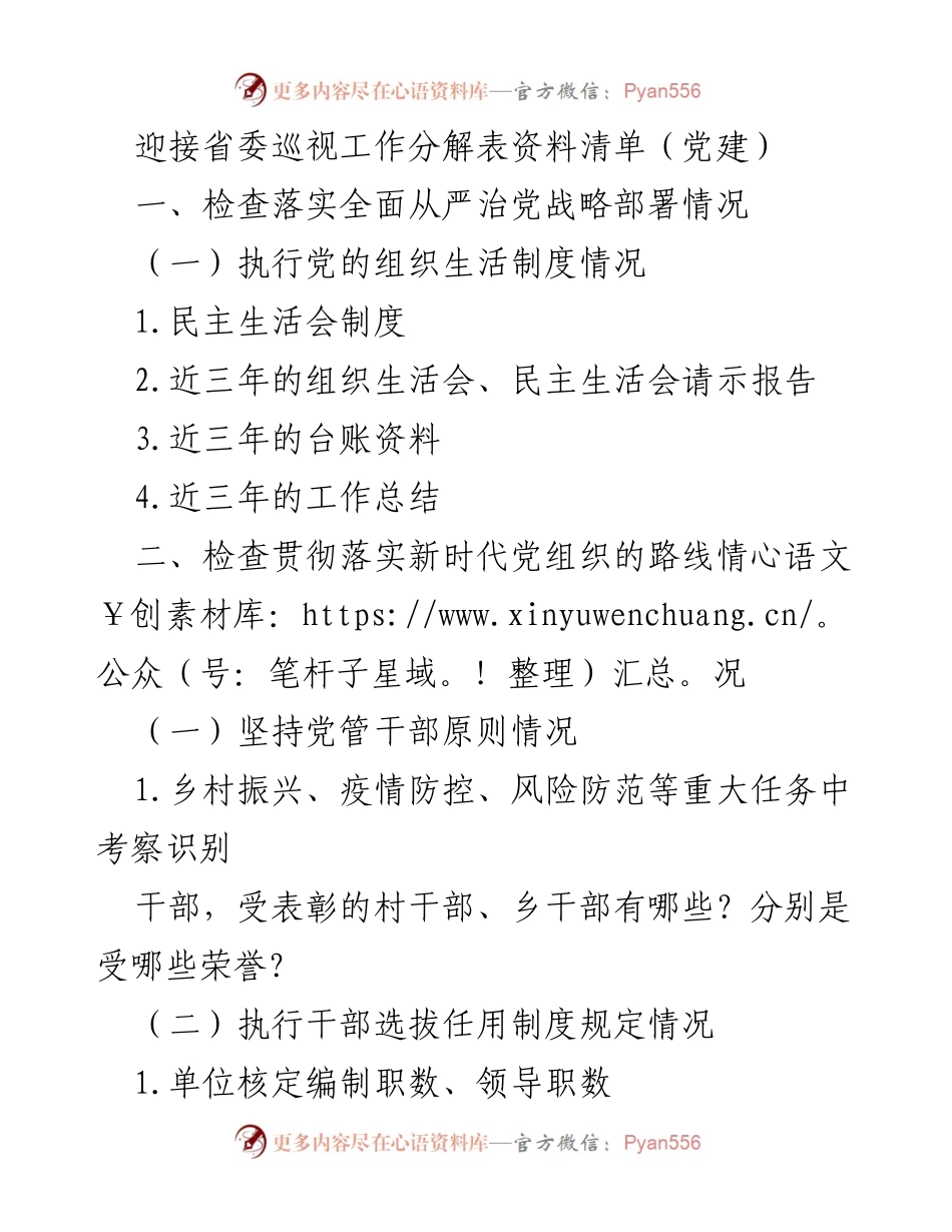 [工作总结] 省委巡视工作 - 党建工作落实情况总结.docx_第1页