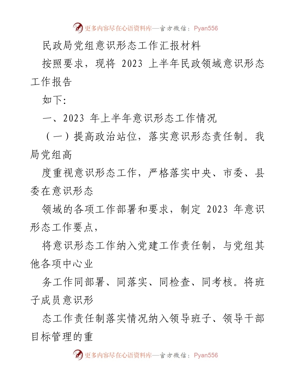 [工作总结] 民政局 - 2023年上半年意识形态工作总结报告.docx_第1页