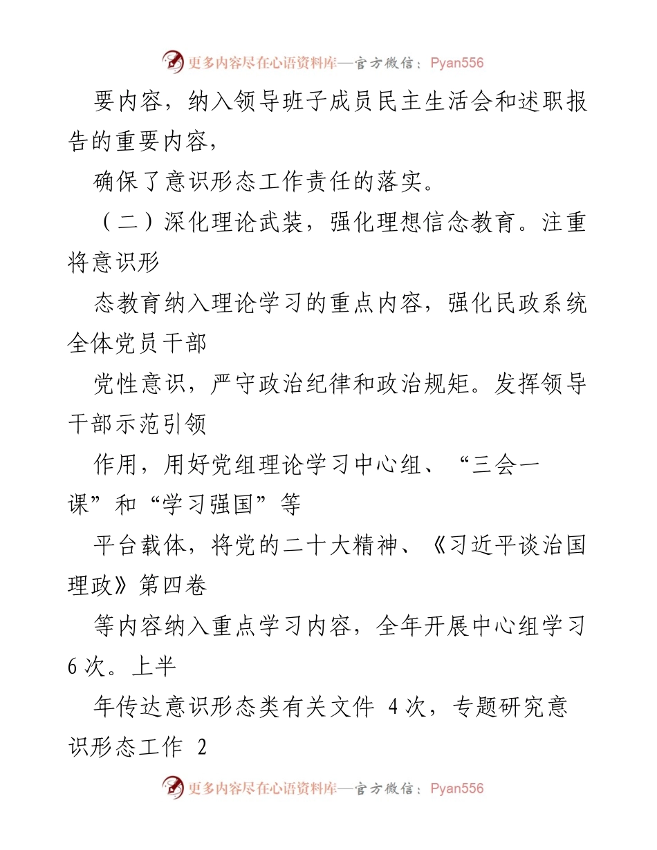 [工作总结] 民政局 - 2023年上半年意识形态工作总结报告.docx_第2页
