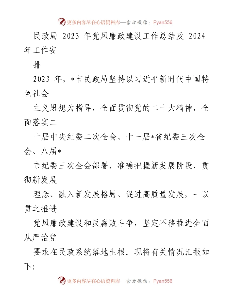 [工作总结] 民政局 - 2023年党风廉政建设工作总结及2024年工作安排_1.docx_第1页