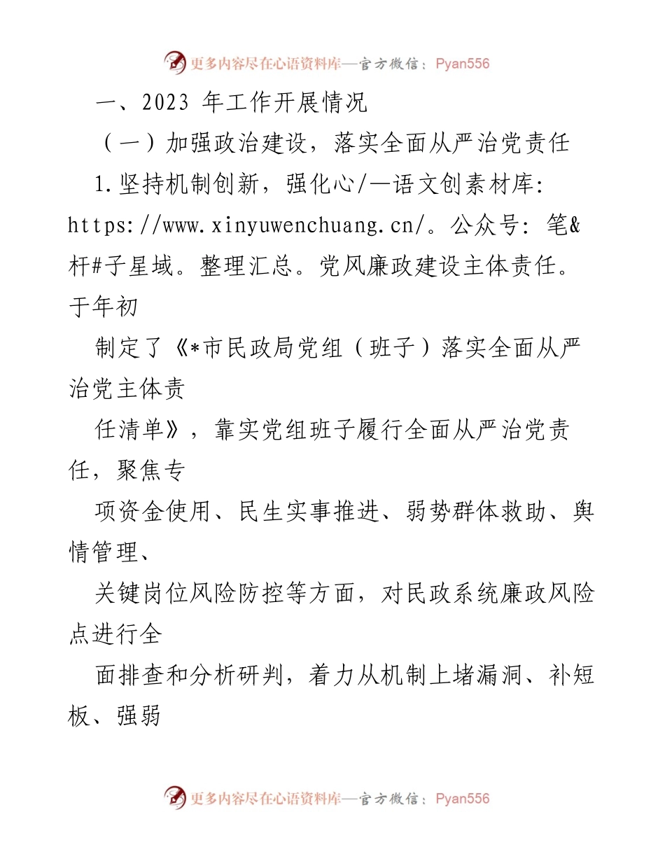 [工作总结] 民政局 - 2023年党风廉政建设工作总结及2024年工作安排_1.docx_第2页