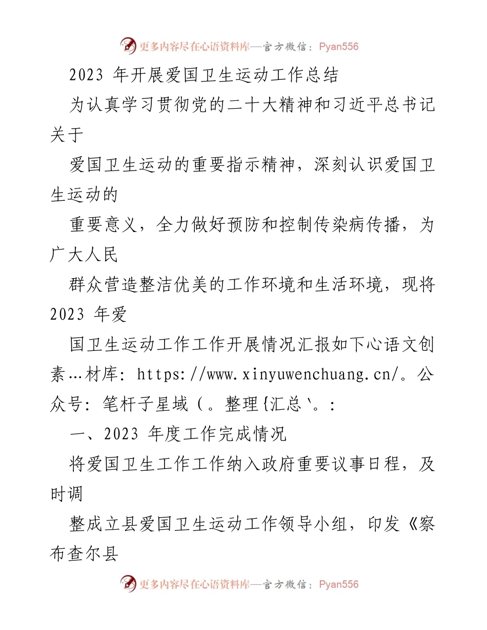 [工作总结] 爱国卫生运动 - 2023年爱国卫生运动工作总结报告_1.docx_第1页
