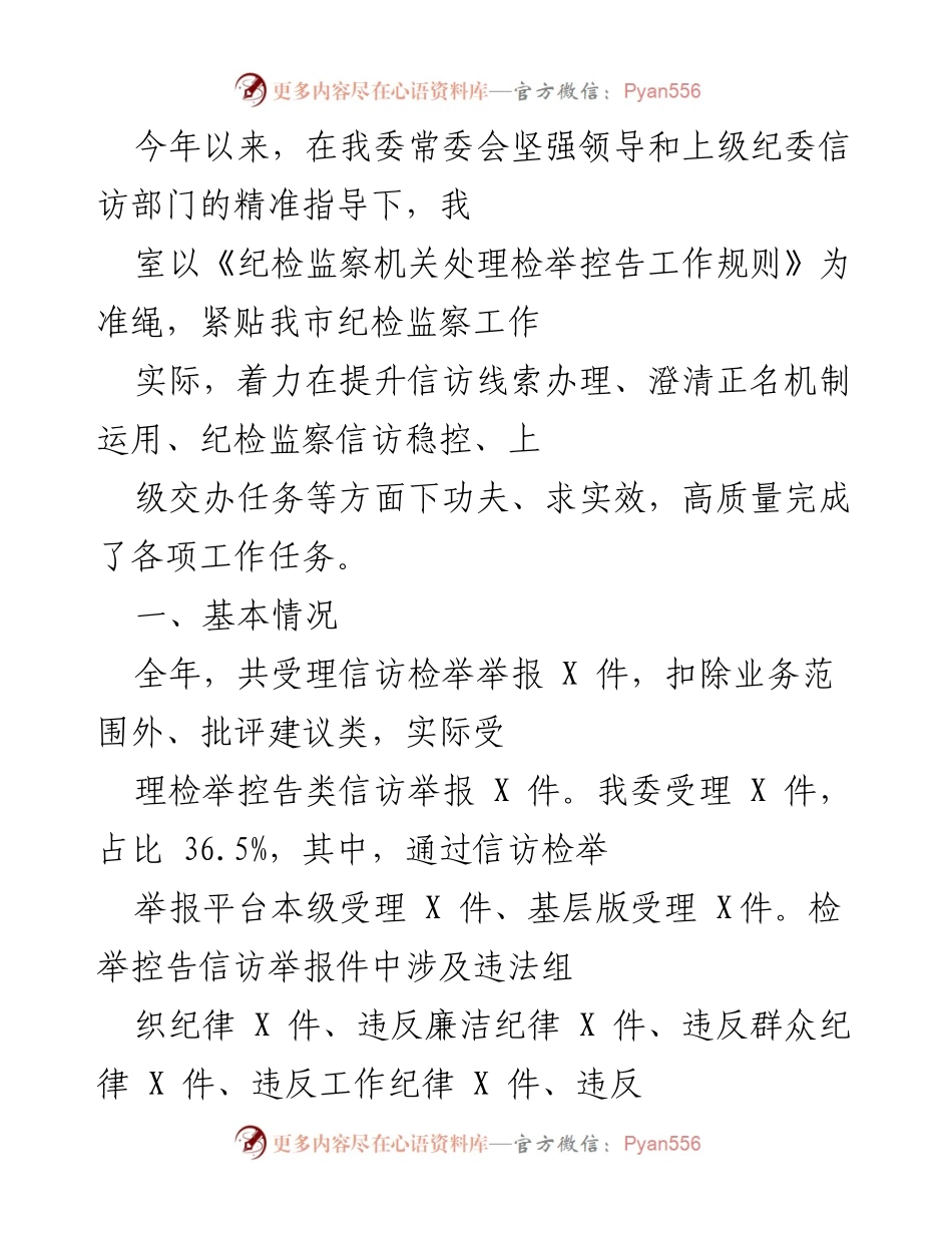 [工作总结] 纪检监察工作 - 2023年纪检监察信访检举举报工作总结报告.docx_第1页