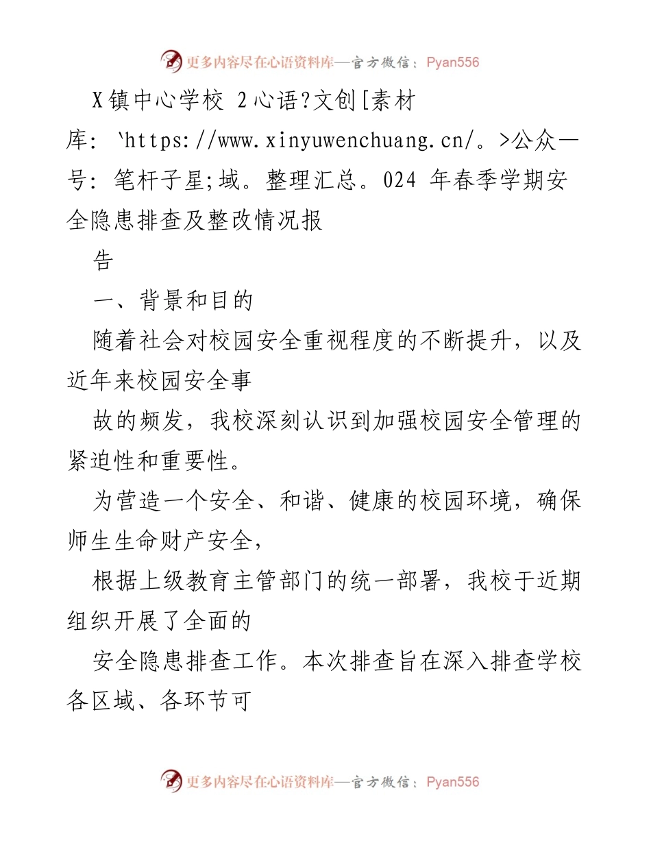 [工作总结] 校园安全 - 2024年春季学期安全隐患排查及整改情况总结报告.docx_第1页