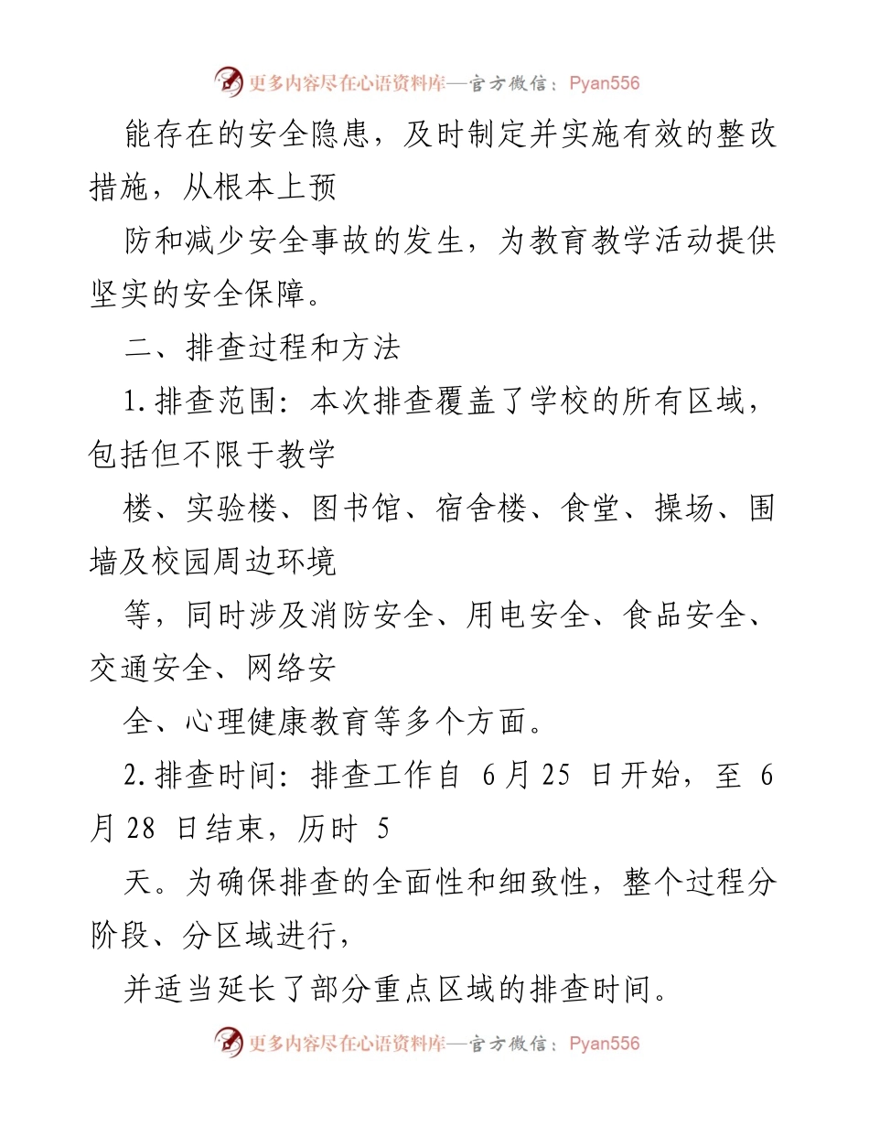 [工作总结] 校园安全 - 2024年春季学期安全隐患排查及整改情况总结报告.docx_第2页