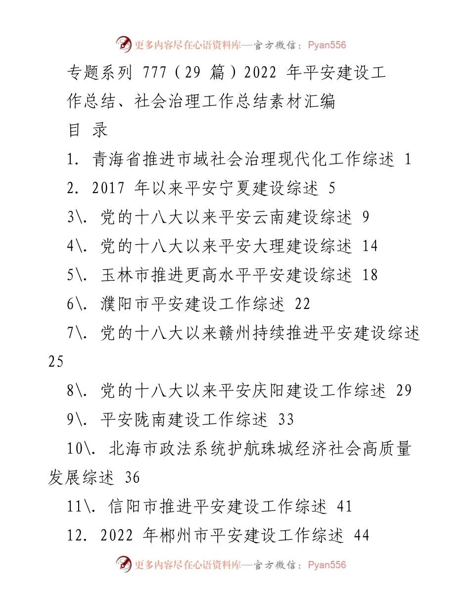[工作总结] 社会治理 - 2022年青海省市域社会治理现代化工作总结.docx_第1页