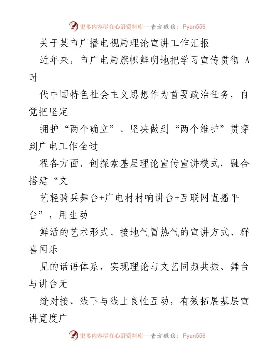 [工作总结] 理论宣讲工作 - 某市广播电视局理论宣讲工作进展汇报.docx_第1页