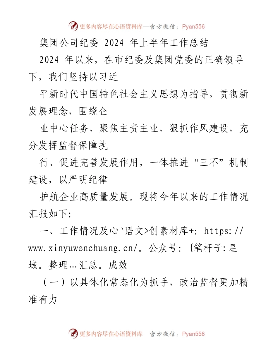 [工作总结] 纪委工作 - 2024年上半年纪委工作总结与成效分析.docx_第1页