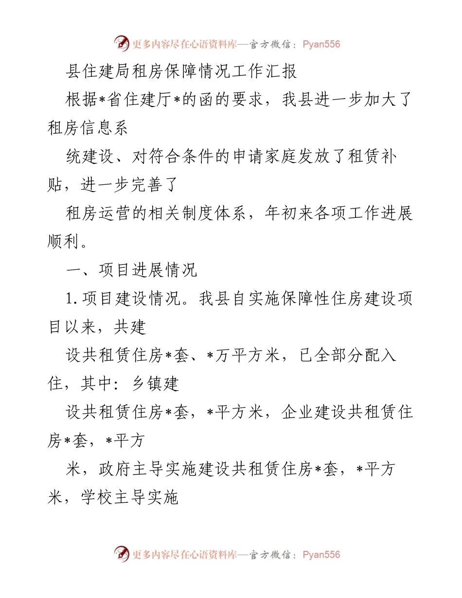 [工作总结] 租房保障情况 - 县住建局租房保障工作进展汇报.docx_第1页