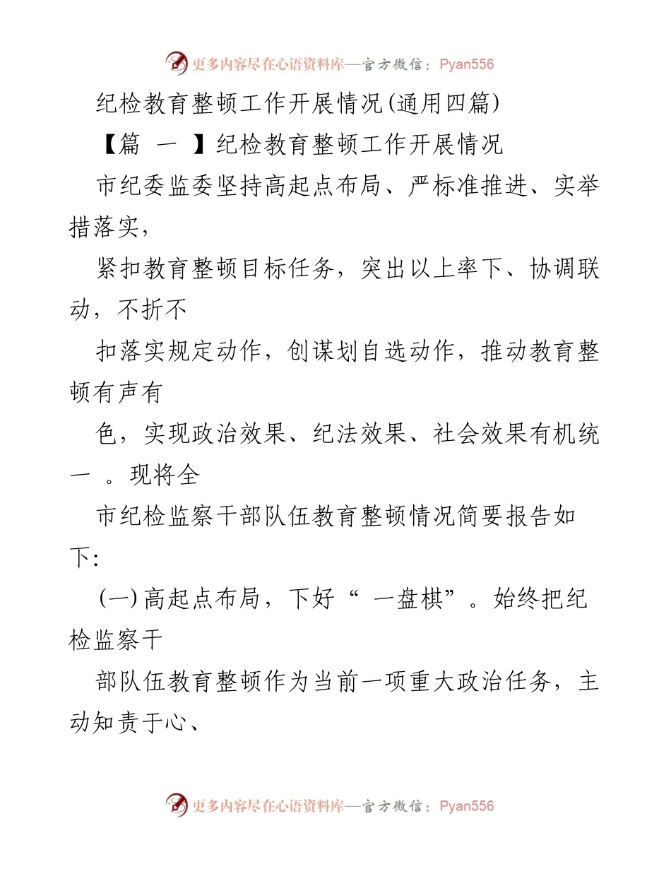 [工作总结] 纪检教育整顿 - 纪检监察干部队伍教育整顿工作开展情况总结.docx_第1页