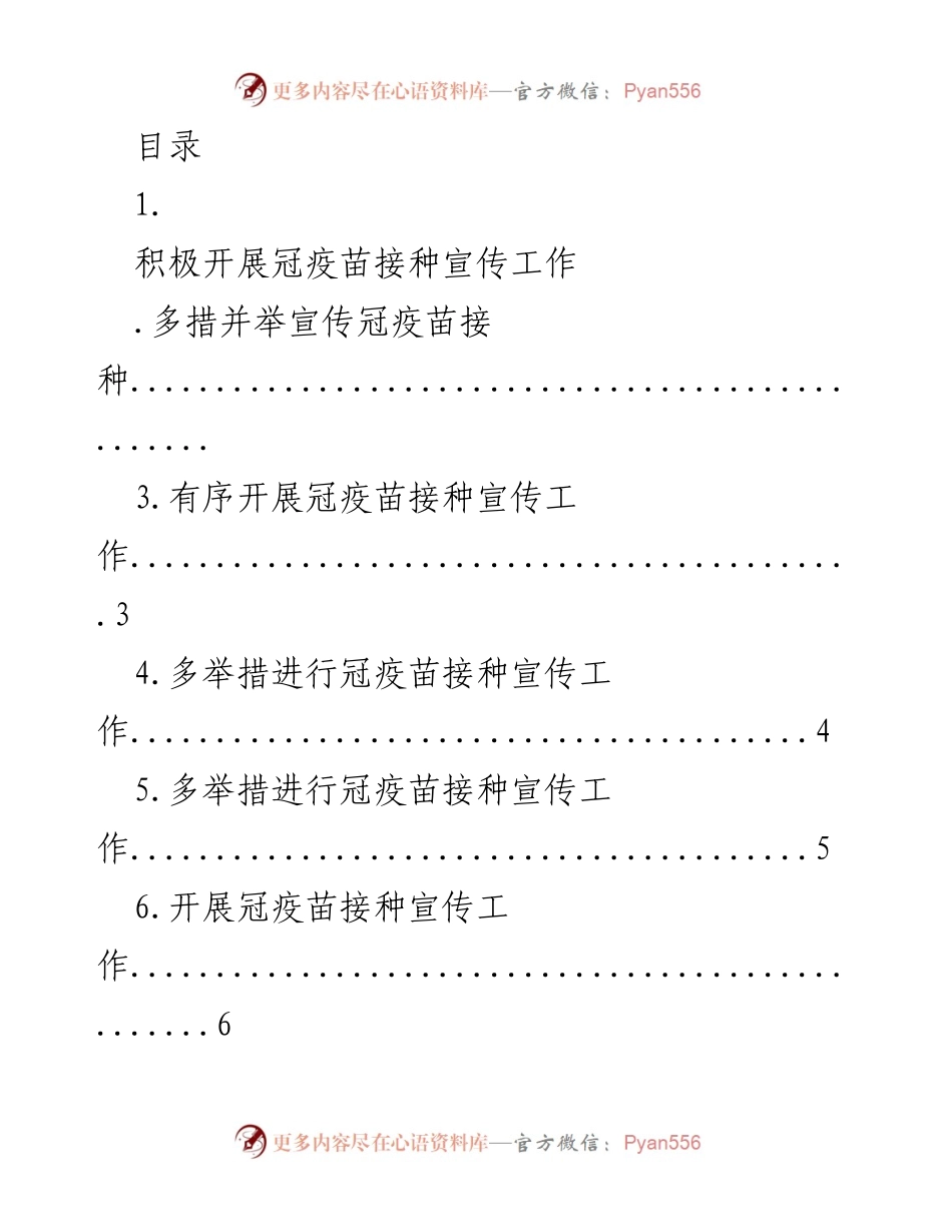 [工作总结] 积极开展冠疫苗接种宣传工作.docx_第1页