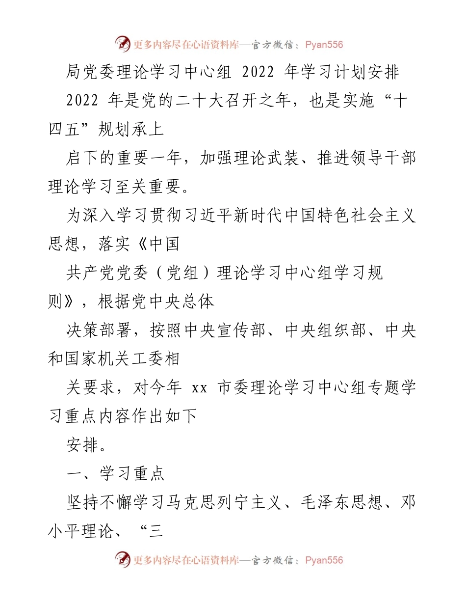 [工作总结] 理论学习 - 2022年局党委理论学习中心组学习计划安排.docx_第1页