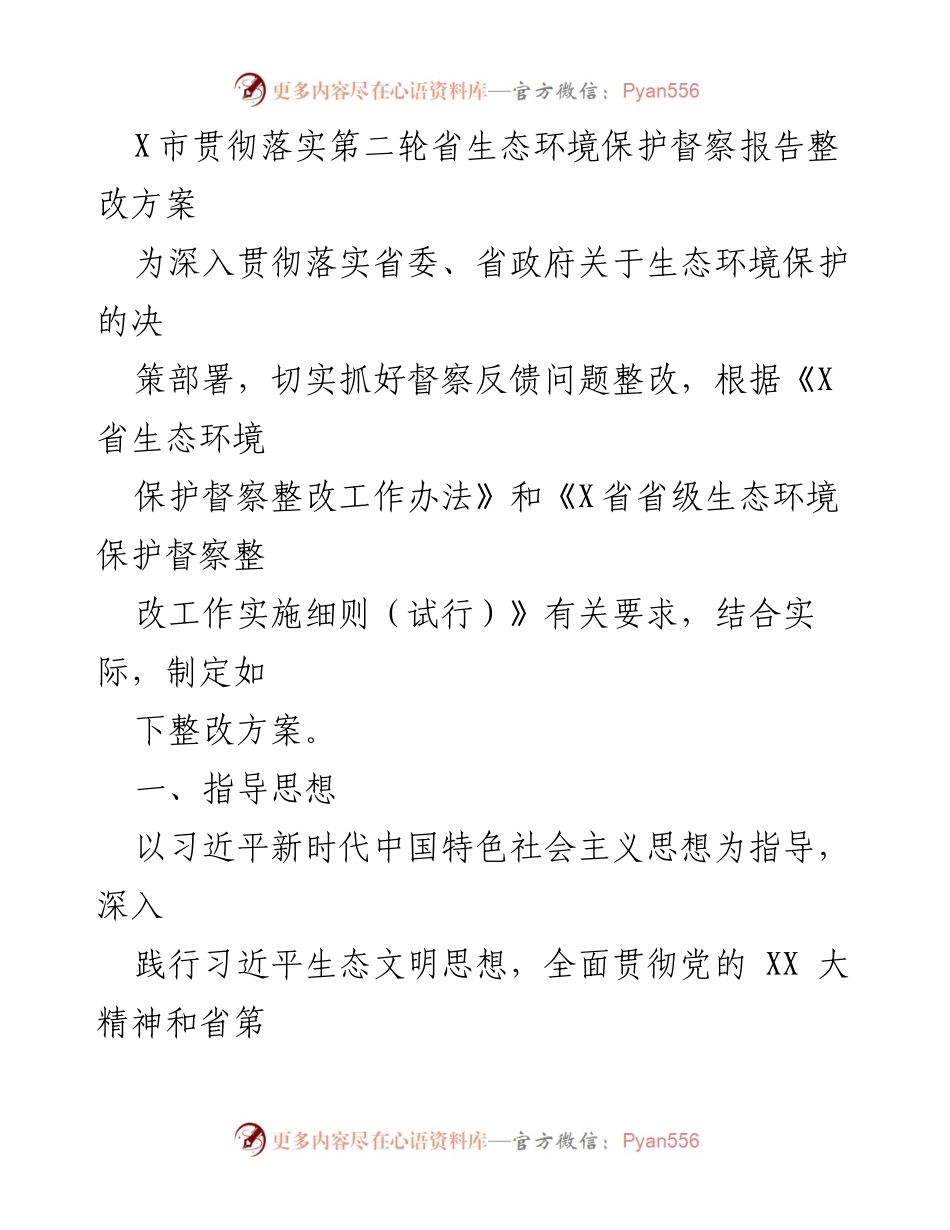 [工作总结] 生态环境保护 - X市第二轮省生态环境保护督察整改方案实施总结.docx_第1页