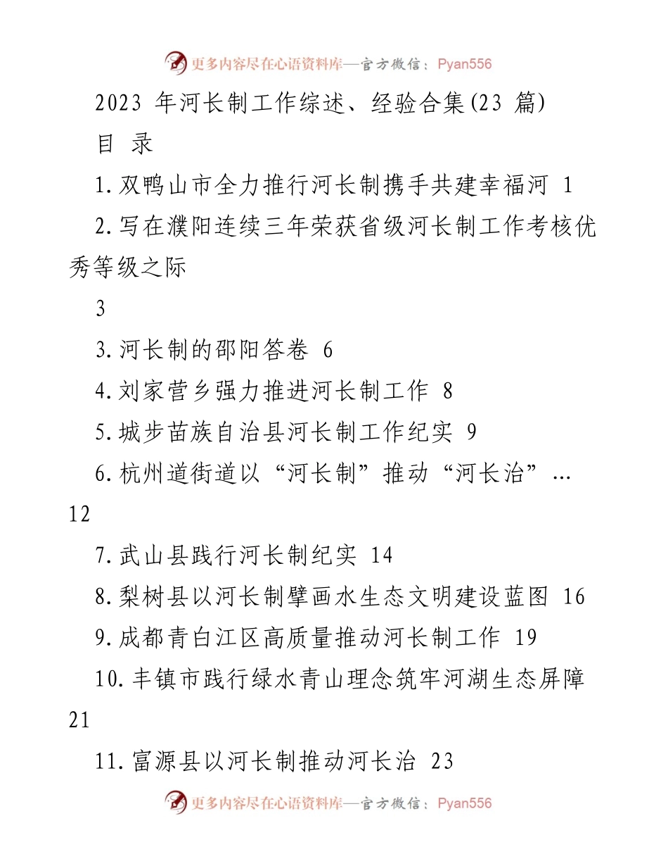 [工作总结] 河长制工作 - 2023年河长制工作综述与经验分享.docx_第1页