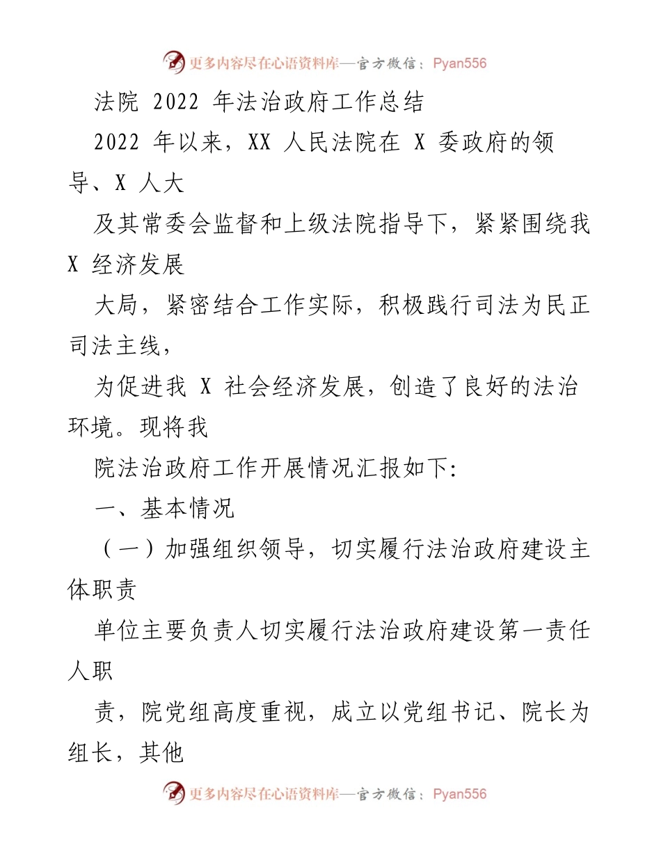 [工作总结] 法院 - 2022年法治政府工作总结报告.docx_第1页