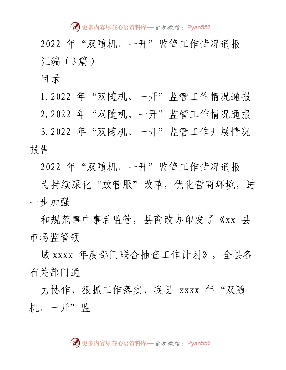 [工作总结] 监管工作通报 - 2022年“双随机、一开”监管工作情况总结与问题分析.docx_第1页