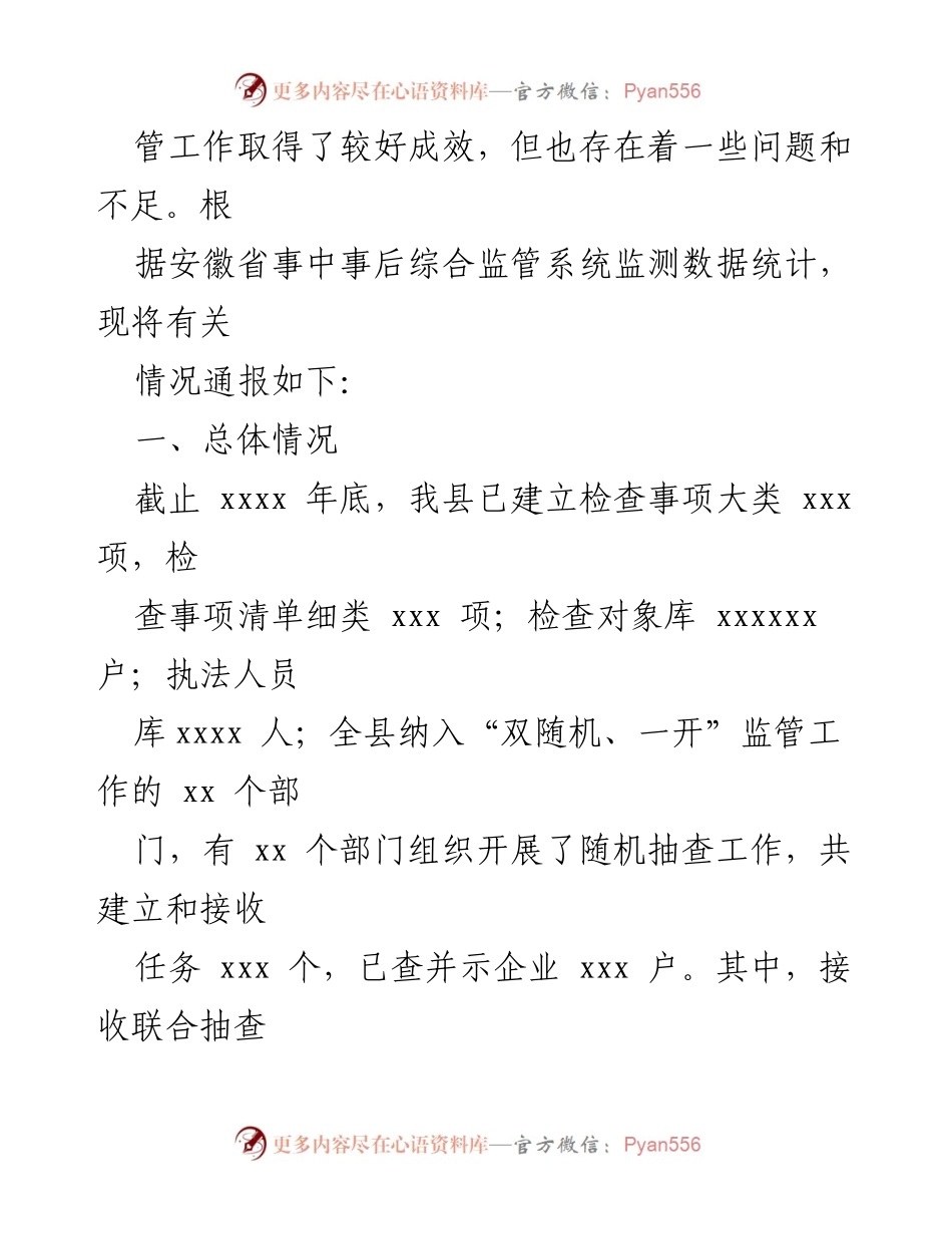 [工作总结] 监管工作通报 - 2022年“双随机、一开”监管工作情况总结与问题分析.docx_第2页