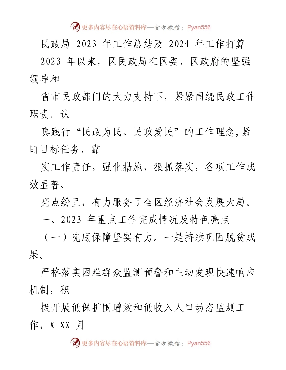 [工作总结] 民政局 - 2023年工作总结与2024年工作规划.docx_第1页