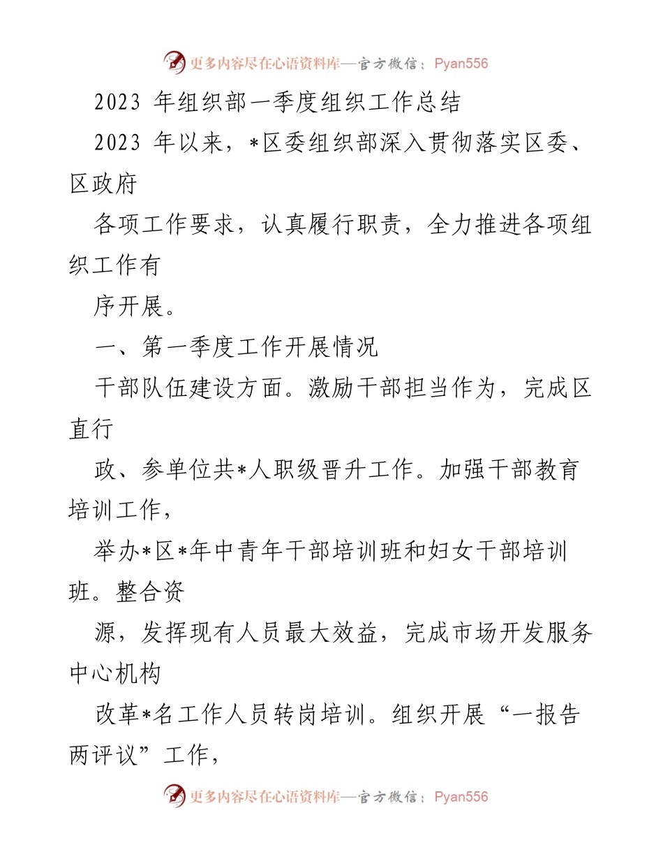 [工作总结] 组织部 - 2023年一季度组织工作总结.docx_第1页