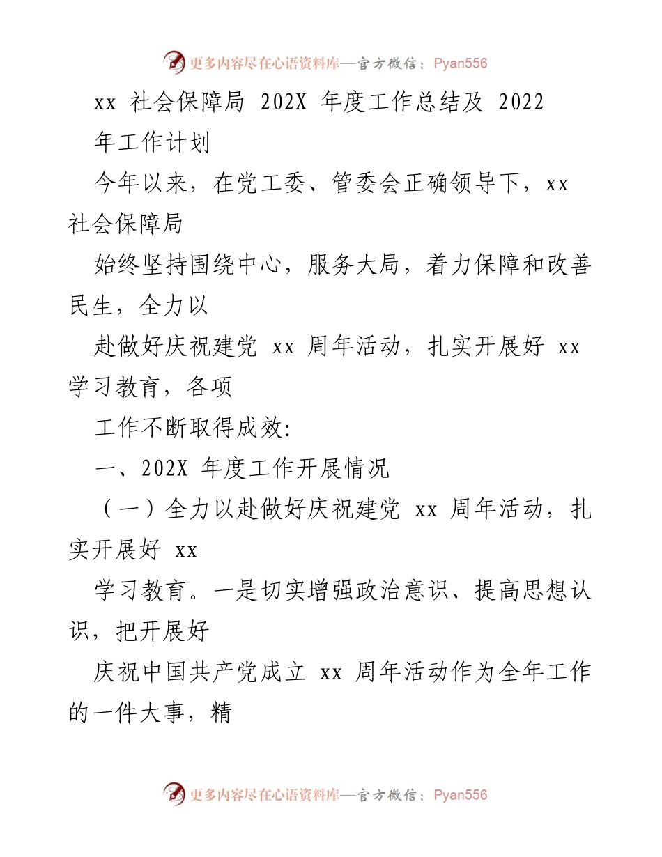 [工作总结] 社会保障局 - 202X年度工作总结与2022年工作计划.docx_第1页