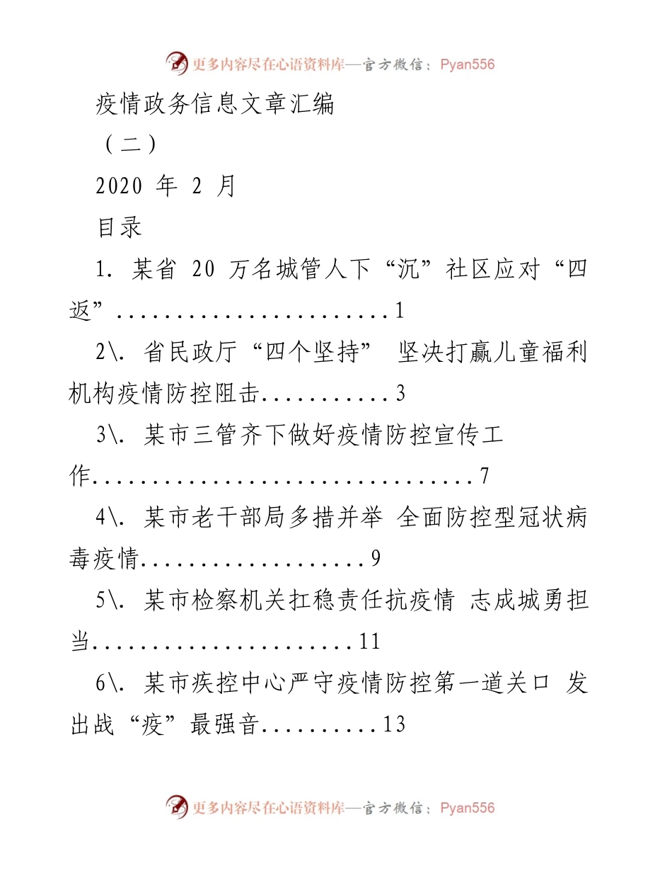 [工作总结] 疫情防控 - 疫情防控工作汇编（二）.docx_第1页