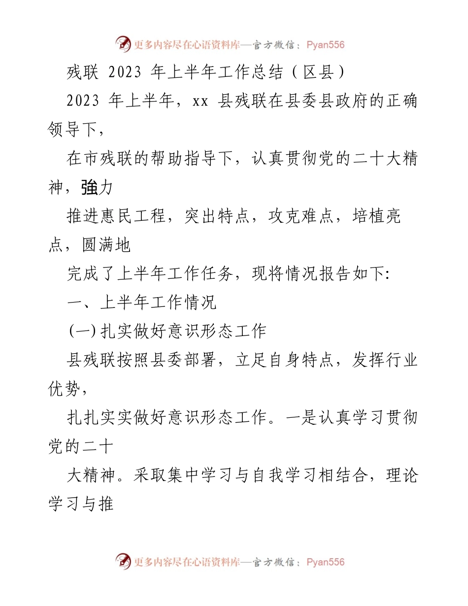 [工作总结] 残联上半年工作 - 2023年上半年xx县残联工作总结报告.docx_第1页