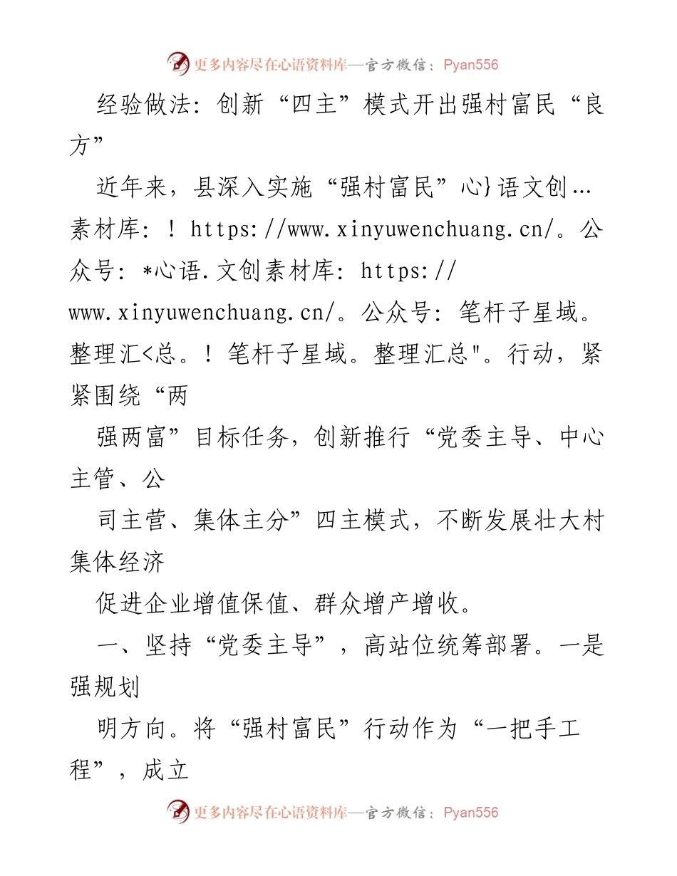 [工作总结] 村集体经济发展 - 创新“四主”模式助力强村富民行动.docx_第1页