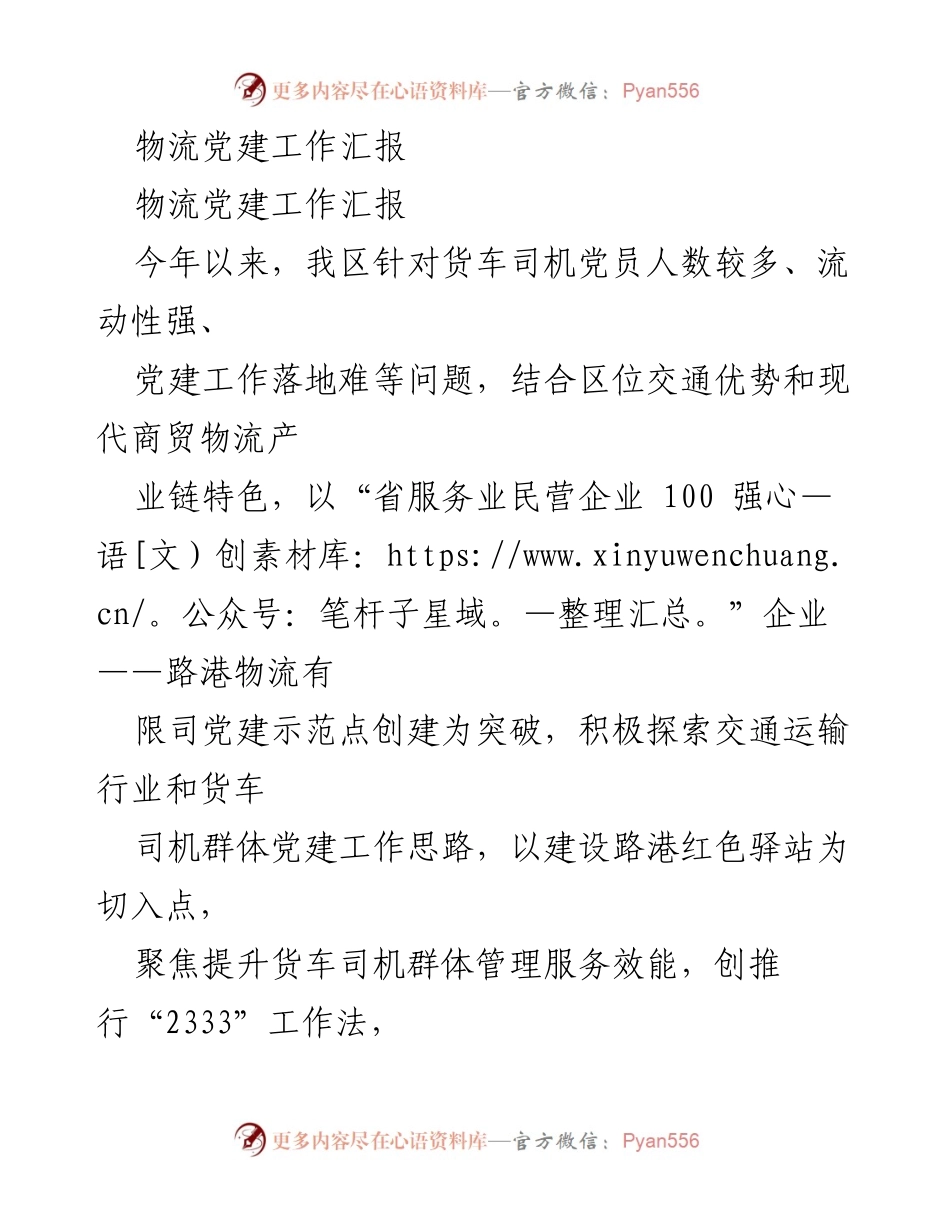 [工作总结] 物流行业党建 - 物流行业党建工作汇报与实践探索.docx_第1页