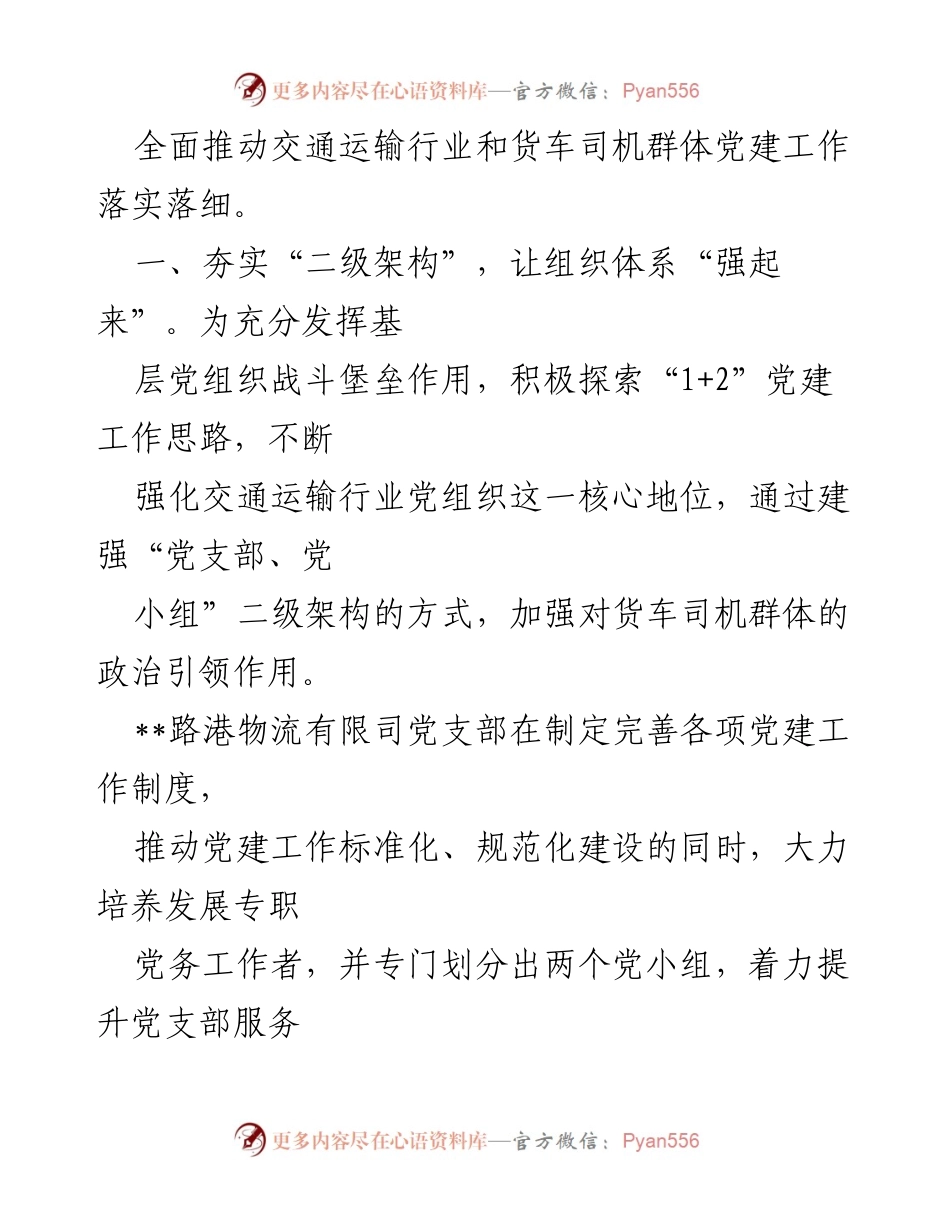 [工作总结] 物流行业党建 - 物流行业党建工作汇报与实践探索.docx_第2页