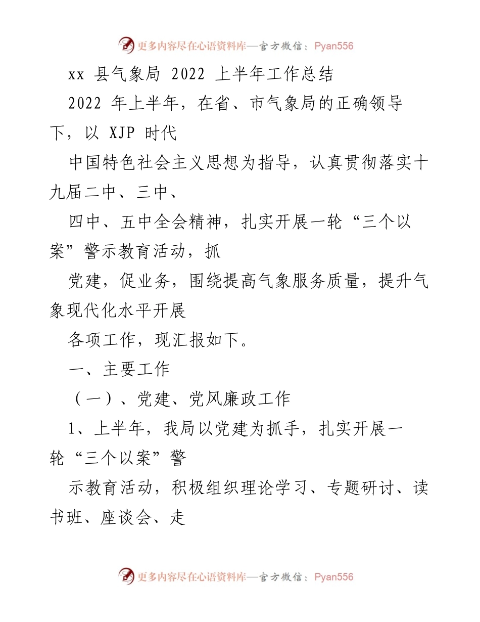 [工作总结] 气象局 - 2022年上半年气象局工作总结.docx_第1页