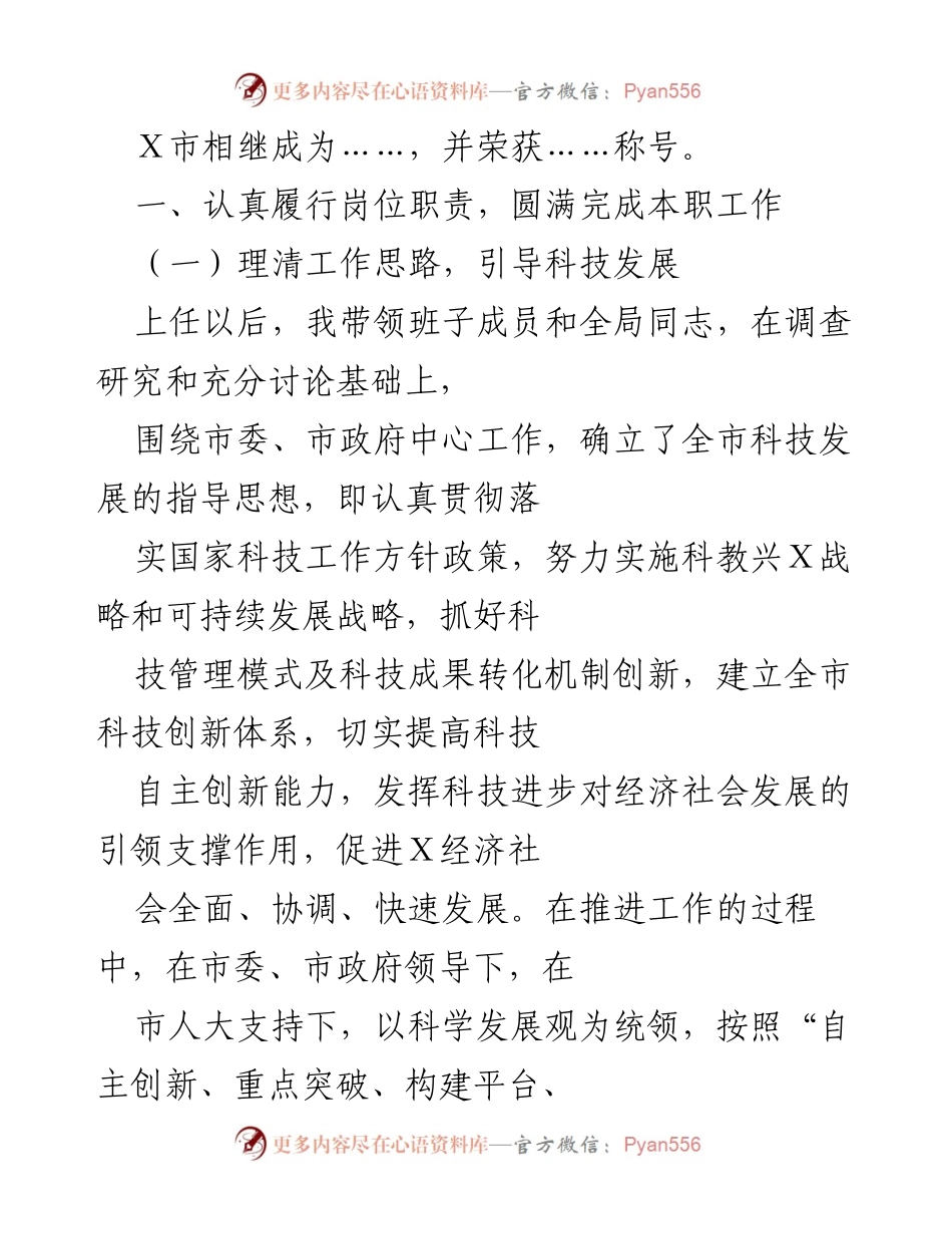 [工作总结] 科技局年终总结会议 - 科技局任职以来工作成效与发展战略总结.docx_第2页
