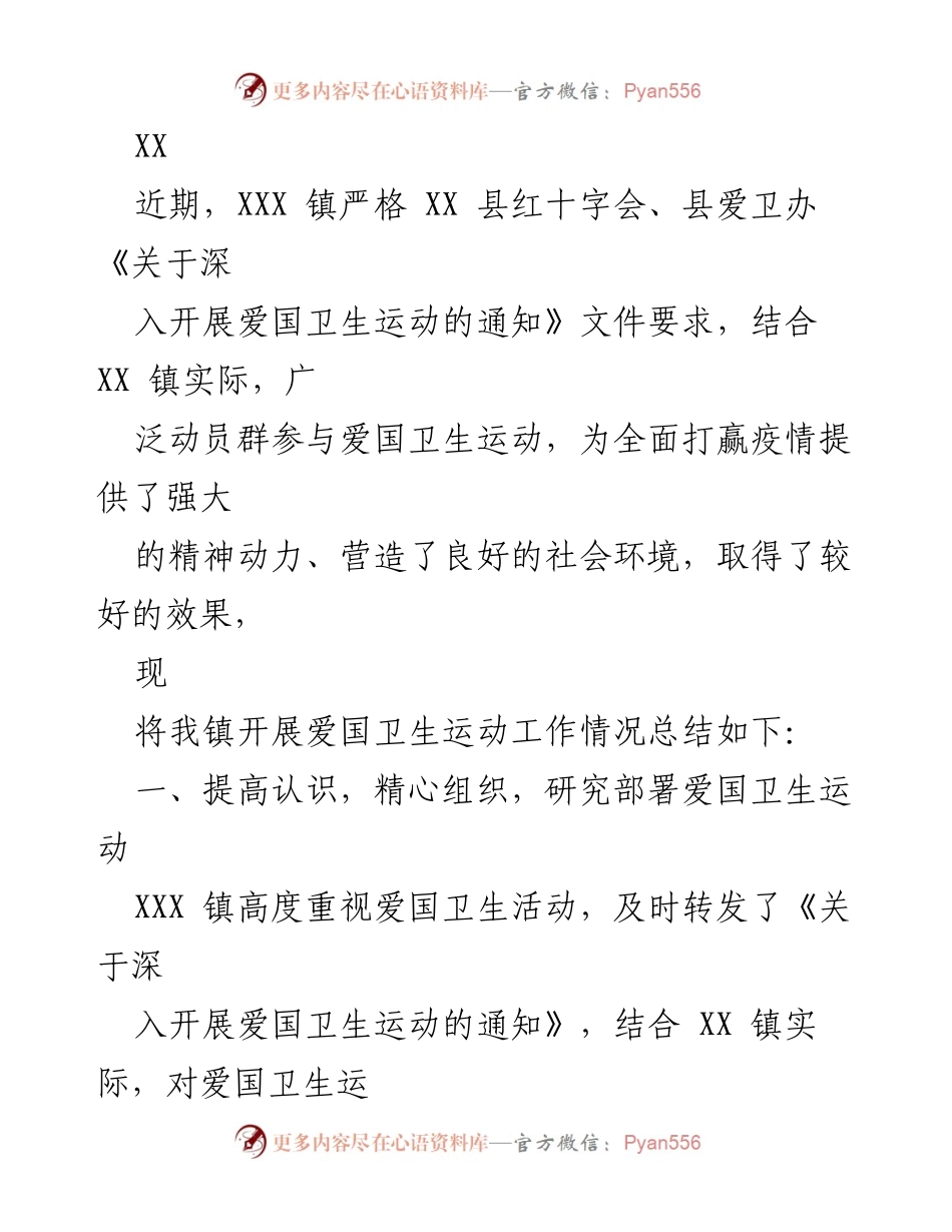 [工作总结] 爱国卫生运动 - XX镇爱国卫生运动工作总结.docx_第1页