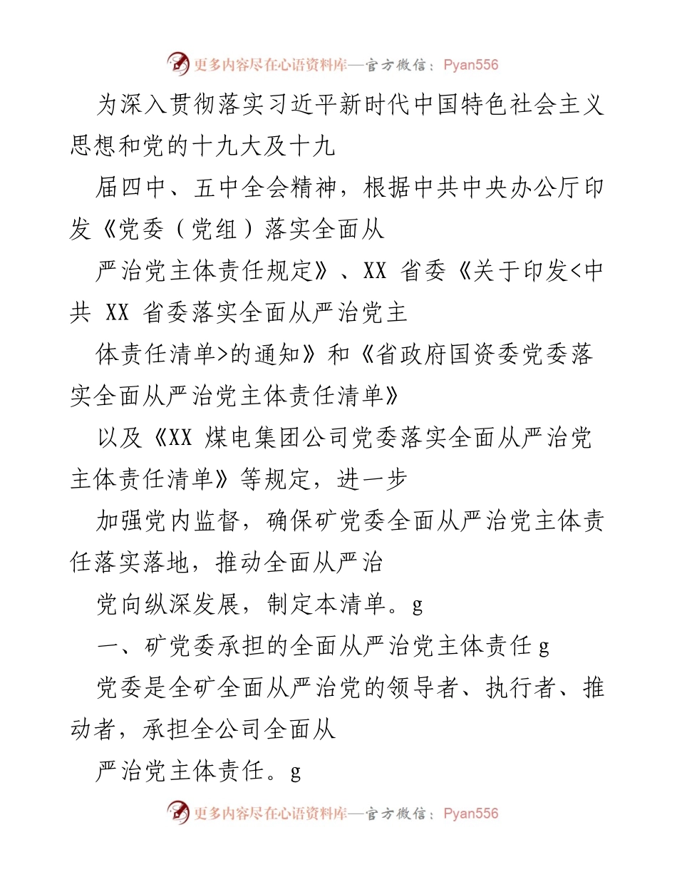 [工作总结] 矿党委会议 - 矿党委落实全面从严治党主体责任工作总结.docx_第1页