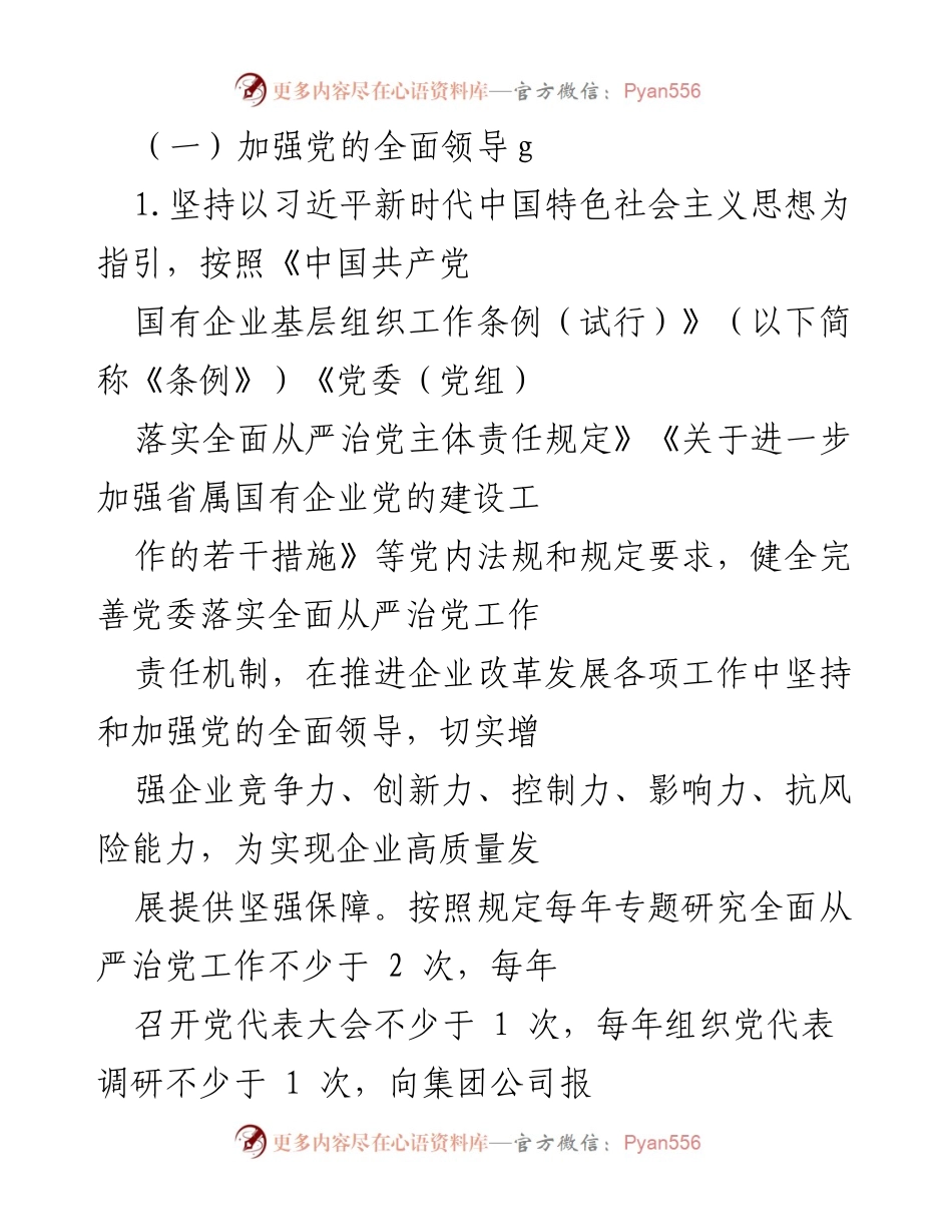 [工作总结] 矿党委会议 - 矿党委落实全面从严治党主体责任工作总结.docx_第2页