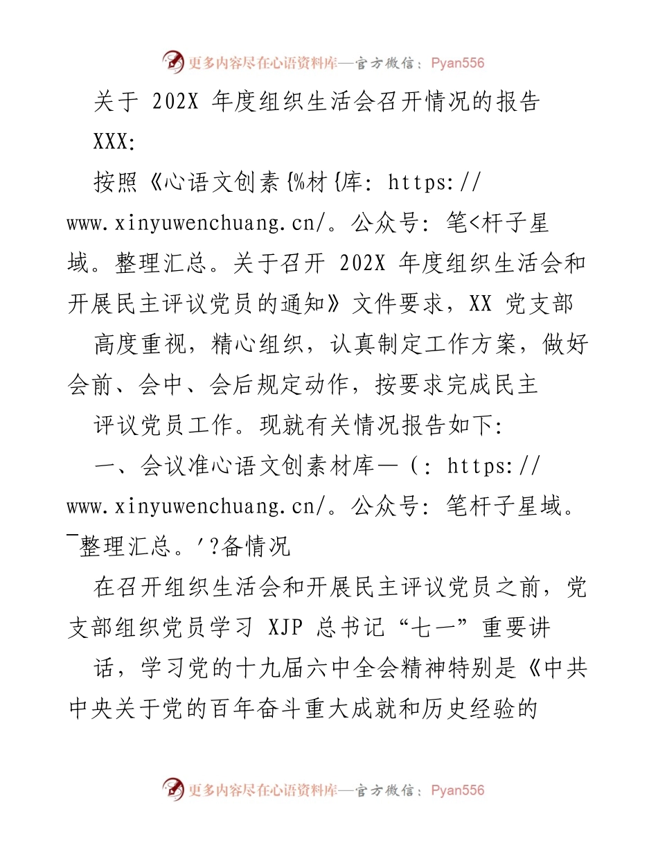 [工作总结] 组织生活会 - 202X年度组织生活会召开情况报告.docx_第1页