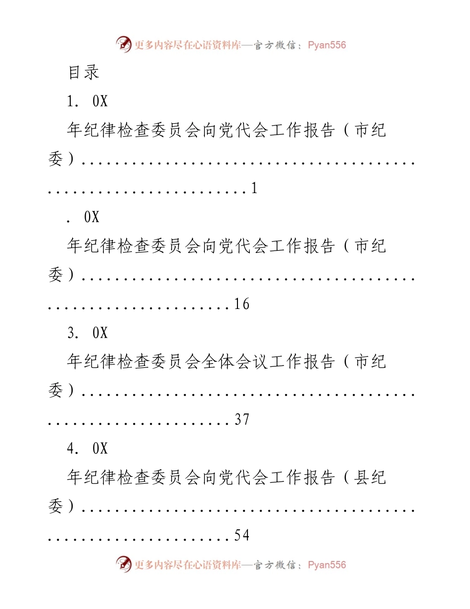 [工作总结] 纪律检查委员会向党代会的工作报告汇总.docx_第1页