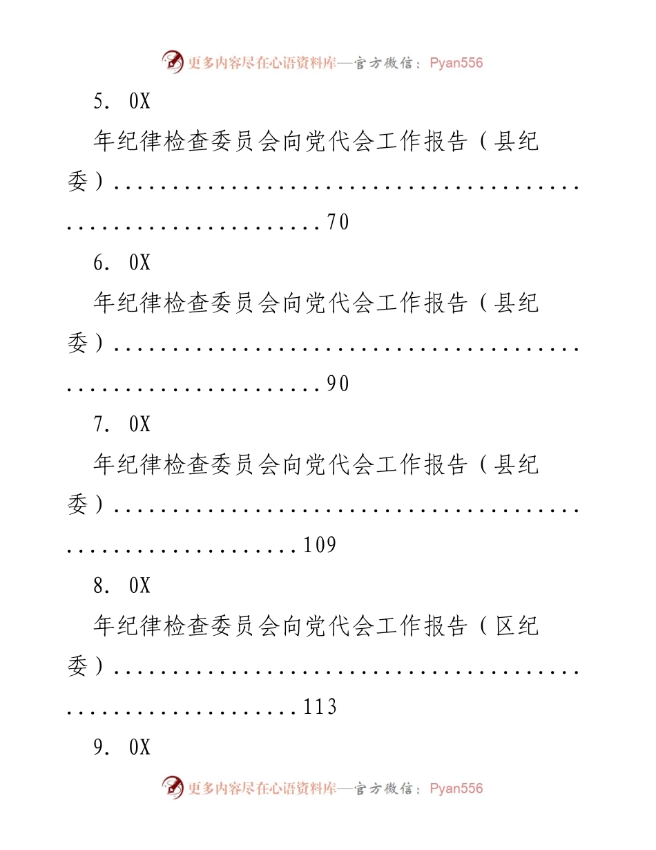 [工作总结] 纪律检查委员会向党代会的工作报告汇总.docx_第2页