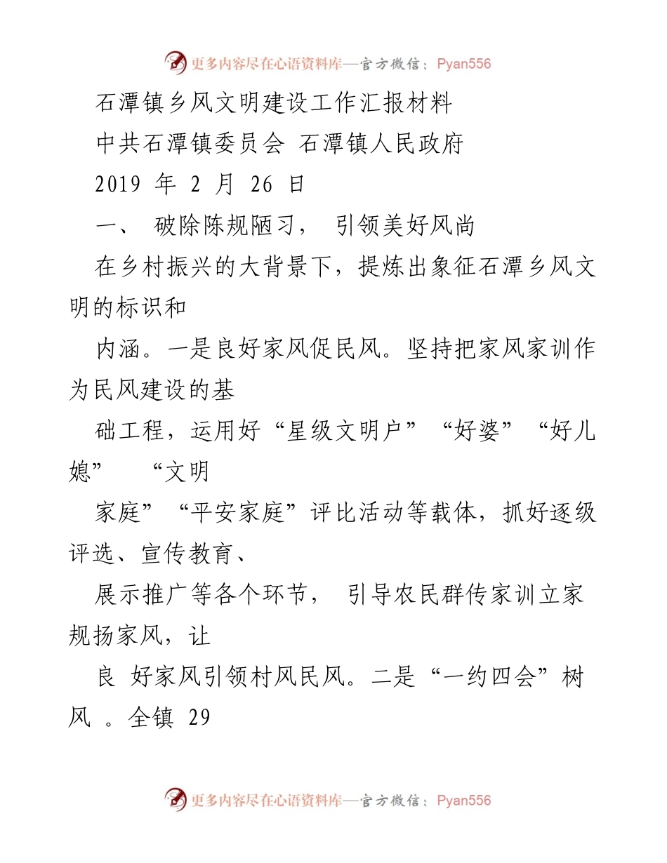 [工作总结] 石潭镇乡风文明建设 - 石潭镇乡风文明建设工作汇报材料.docx_第1页