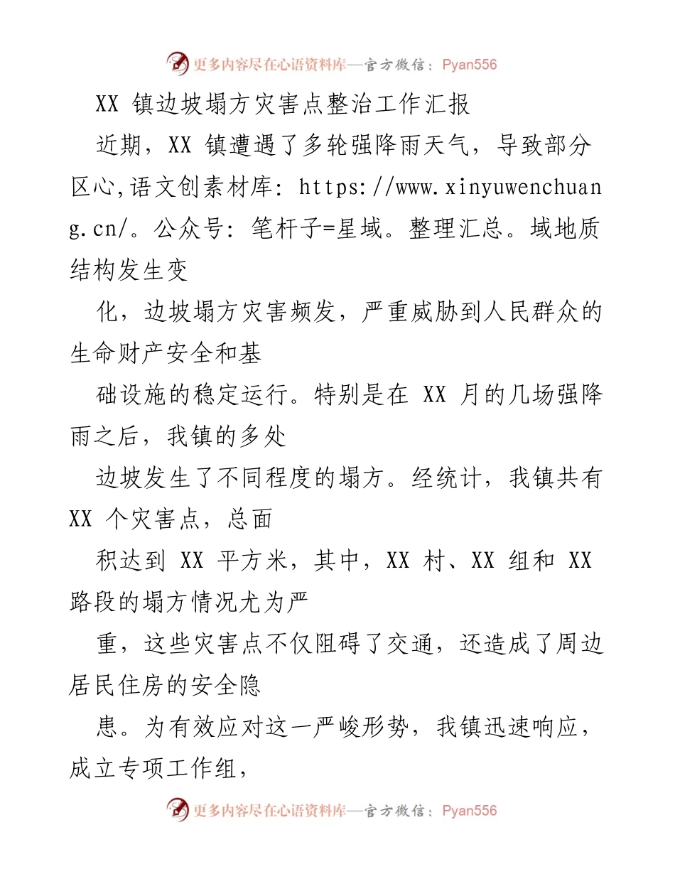[工作总结] 灾害整治 - XX 镇边坡塌方灾害点整治工作汇报.docx_第1页
