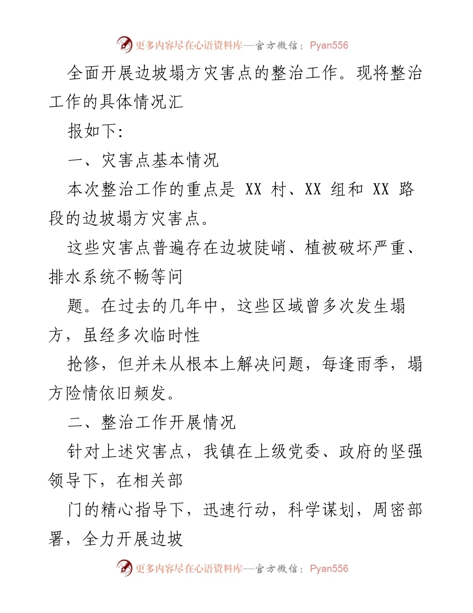 [工作总结] 灾害整治 - XX 镇边坡塌方灾害点整治工作汇报.docx_第2页