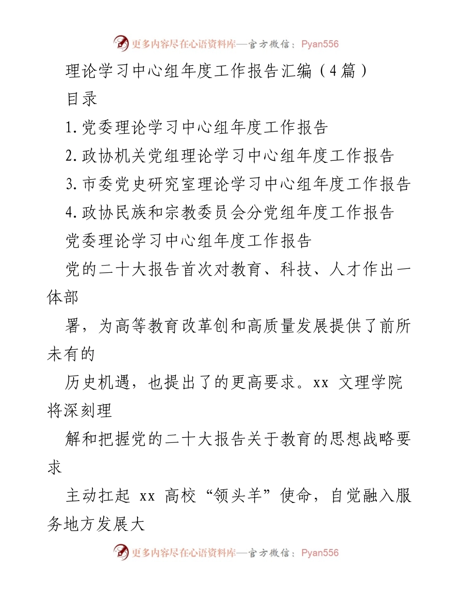 [工作总结] 理论学习中心组 - 党委理论学习中心组年度工作报告汇编.docx_第1页