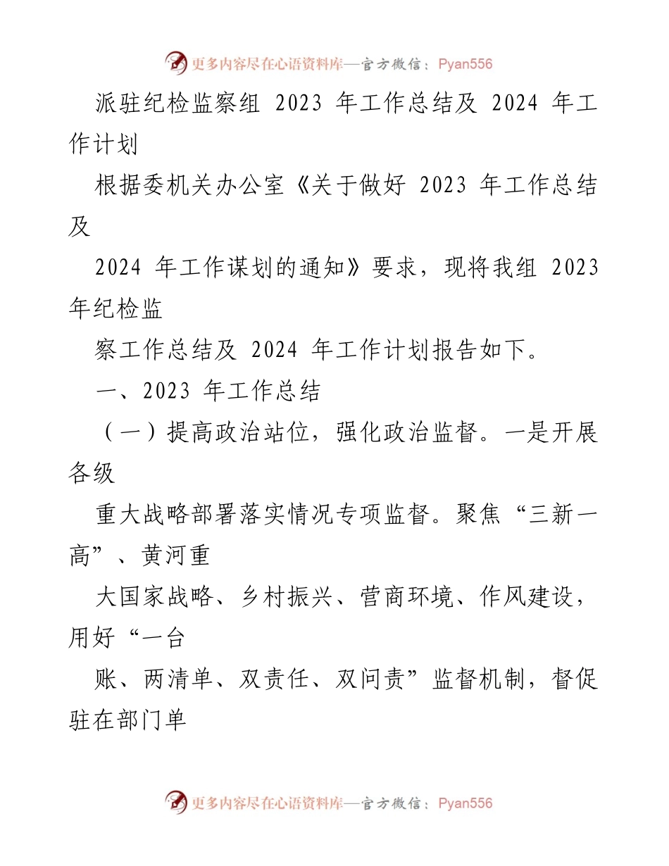 [工作总结] 纪检监察组 - 2023年工作总结及2024年工作计划_2.docx_第1页