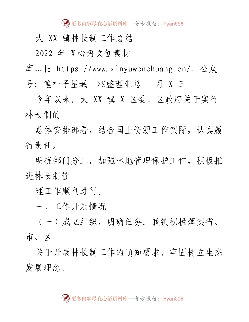 [工作总结] 林长制工作 - 大 XX 镇林长制工作实施与成效总结.docx_第1页