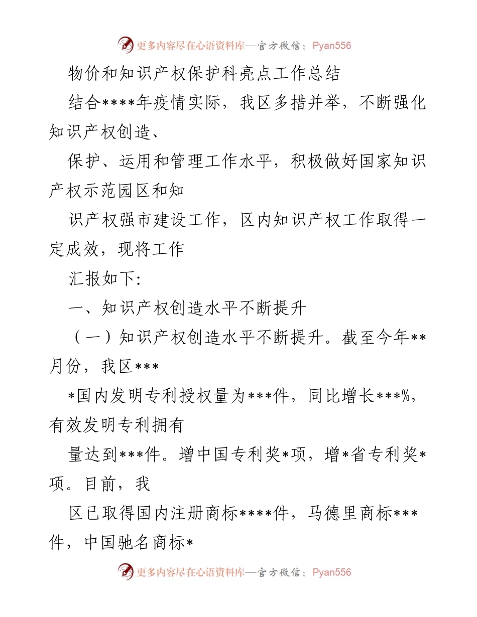 [工作总结] 知识产权保护工作会议 - 知识产权保护与创造工作成效总结.docx_第1页