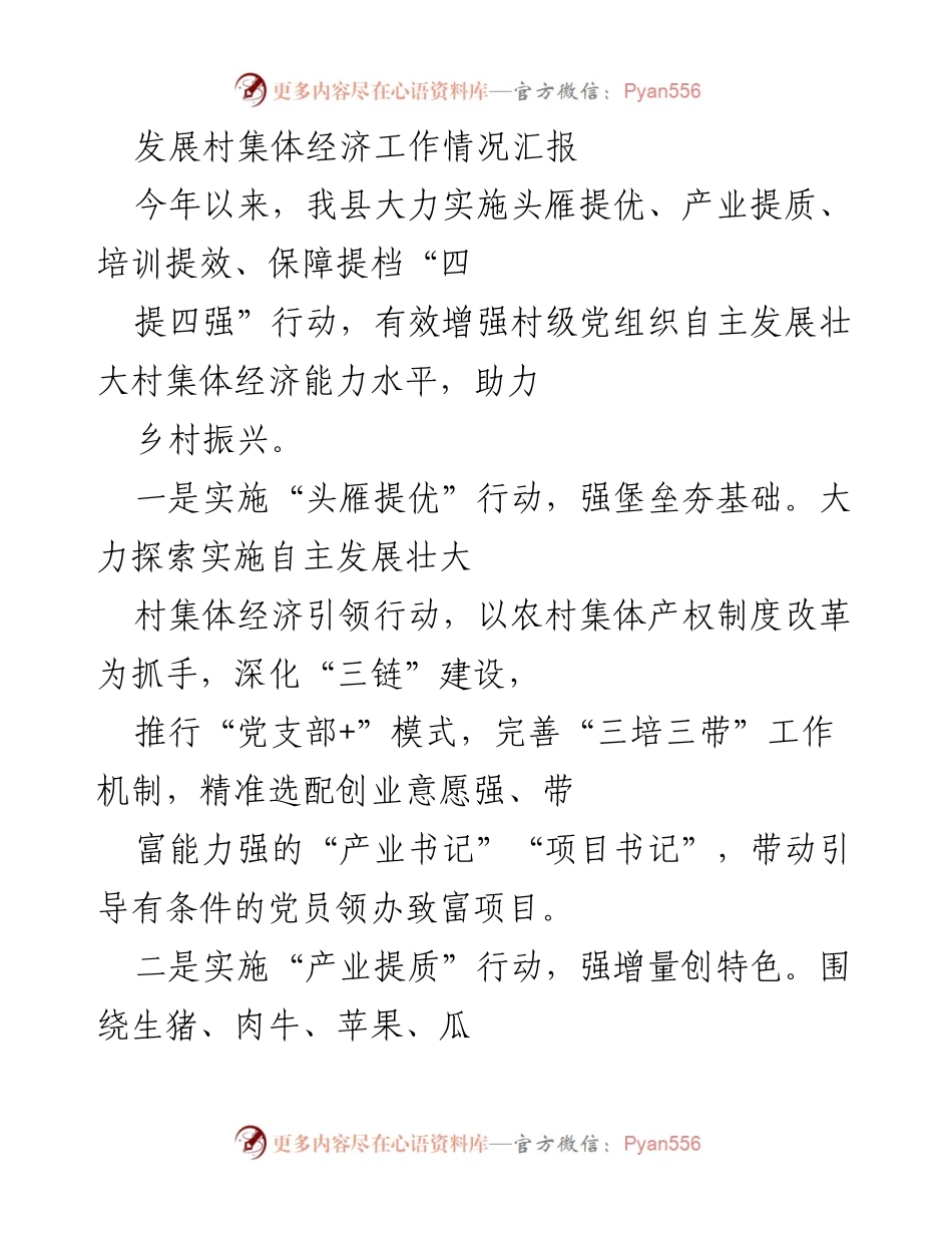 [工作总结] 村集体经济发展 - 2023年村集体经济发展工作情况汇报.docx_第1页