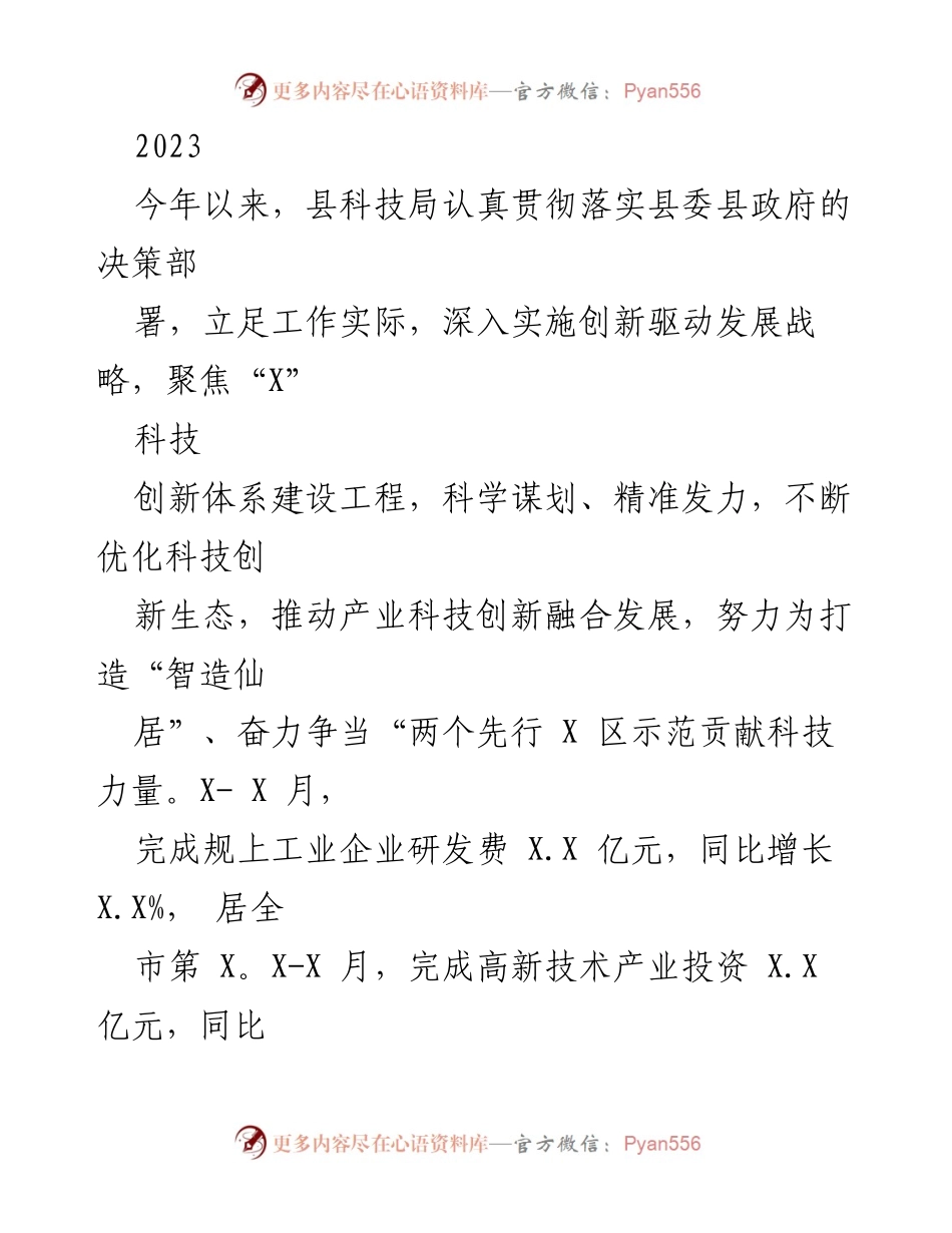 [工作总结] 科技局工作会议 - 2023年上半年科技创新工作总结与成果分析.docx_第1页