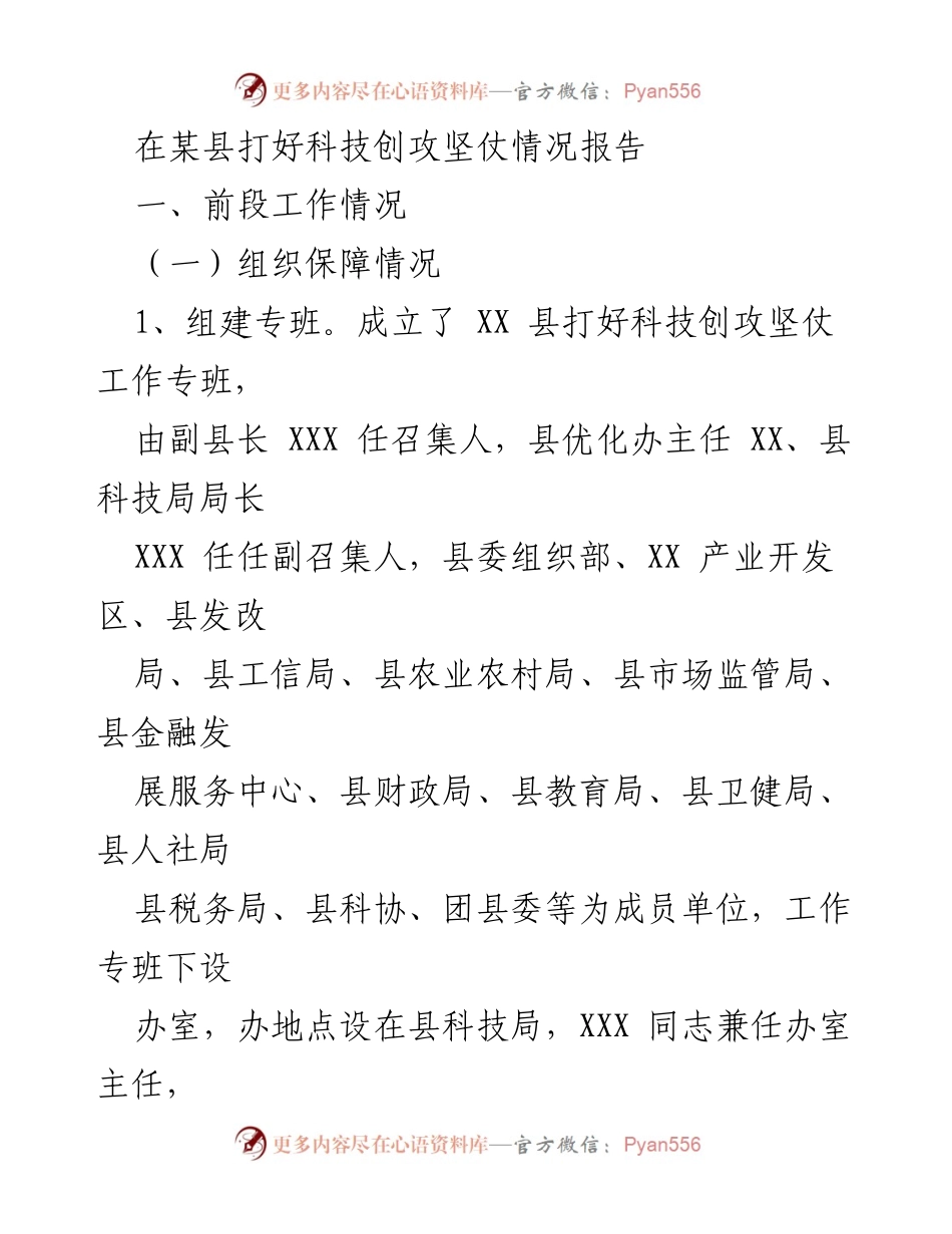 [工作总结] 科技攻坚工作推进 - XX县科技创攻坚仗实施情况报告.docx_第1页