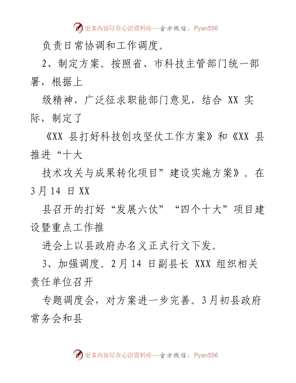 [工作总结] 科技攻坚工作推进 - XX县科技创攻坚仗实施情况报告.docx_第2页