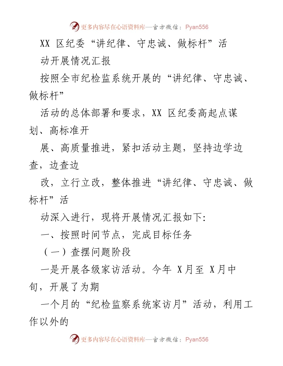 [工作总结] 纪检监察活动 - XX区纪委“讲纪律、守忠诚、做标杆”活动开展情况总结_1.docx_第1页
