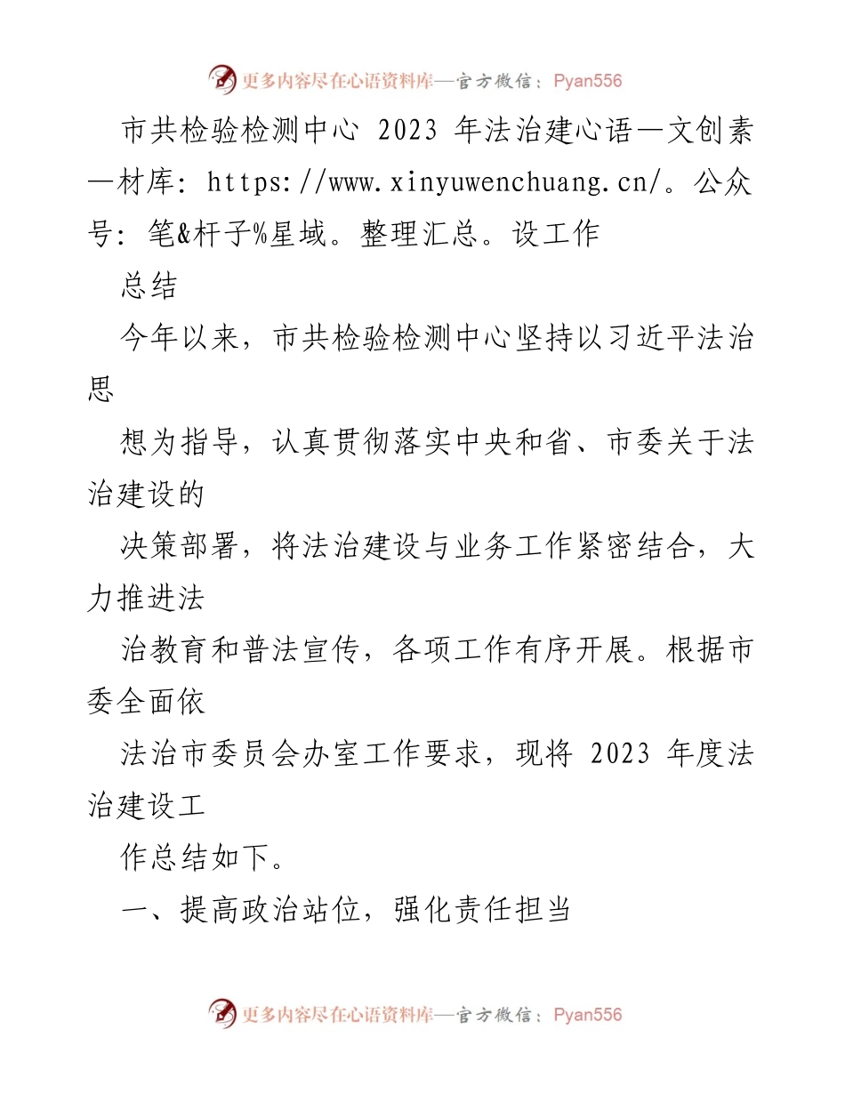 [工作总结] 法治建设 - 2023年市共检验检测中心法治建设工作总结.docx_第1页